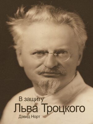 cover image of В защиту Льва Троцкого (PDF)